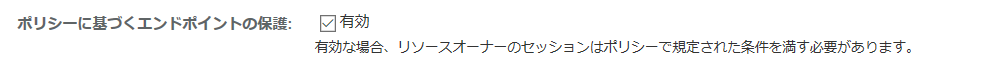 OIDC ポリシー保護の有効化